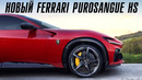 Новый Ferrari Purosangue HS – лучший SUV в автомобильном мире