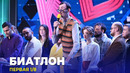 КВН 2023 Высшая лига Первая 1/8 – Биатлон