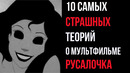 10 Самых Страшных Теорий о Мультфильме «Русалочка»