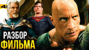 Черный Адам – разбор фильма. У DC получилось