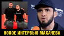 Махачев про бой против Гэрри, дебют Чанко в UFC, лагерь в США