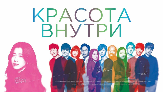 Красота внутри – ФИЛЬМ