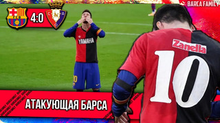 Атакующая Барса | Гол Месси для Марадоны | Барселона – Осасуна 4:0