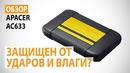Обзор внешнего HDD Apacer AC633 на 1 ТБ- Защищен от ударов и влаги
