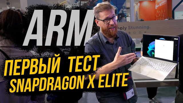 Протестировали ARM Snapdragon Elite X, сравнение X86 и ARM на ноутбуке Asus