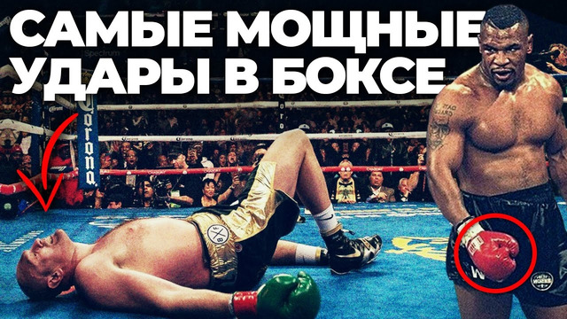 20 САМЫХ МОЩНЫХ УДАРОВ В БОКСЕ