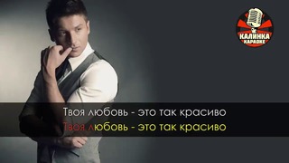 Сергей Лазарев – Так красиво (Караоке)