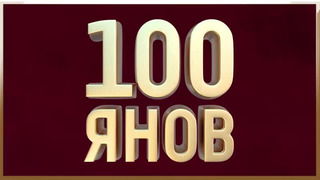 100ЯНОВ. Шоу Юрия Стоянова (31.05.20)