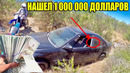 10 НЕОЖИДАННЫХ НАХОДОК. НАШЛИ $1 000 000 / ГРУЗОВИК / АВТО ПОД ВОДОЙ /ЛОДКУ/ЗАБРОШЕННЫЙ ДОМ/СЕРЕБРО