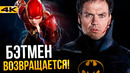Бэтмен возвращается – разбор анонса DC