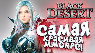 Shimoro – Самая Красивая MMORPG – Black Desert Online
