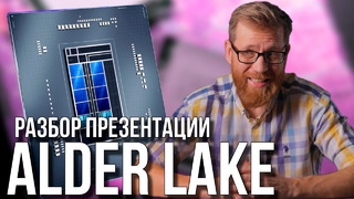 Разбор презентации Intel Alder Lake – «самый мощный CPU для игр», DDR5 и PCIE5 и про Panasonic GH6