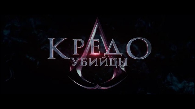 Assassin’s Creed (Кредо убийцы) — Дублированный трейлер (2017)