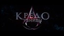 Assassin’s Creed (Кредо убийцы) — Дублированный трейлер (2017)
