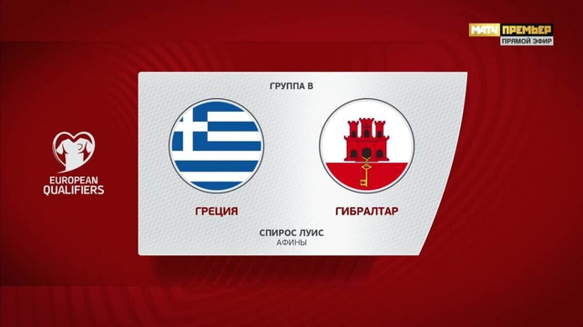 Греция – Гибралтар | Квалификация ЧЕ 2024 | 6-й тур | Обзор матча