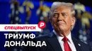 Что означает тотальная победа Трампа и почему провалилась Харрис