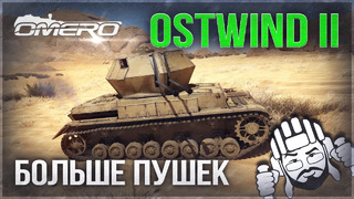 Ostwind II «Нужно больше пушек» в War Thunder 1.91