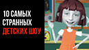 10 Самых Странных Детских Шоу