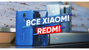 Xiaomi Redmi 8, Redmi 8A, Note 8 и Note 8 Pro- какая разница и что лучше
