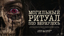 «Могильный ритуал. Зло вернулось» | Трейлер | В кино с 6 августа