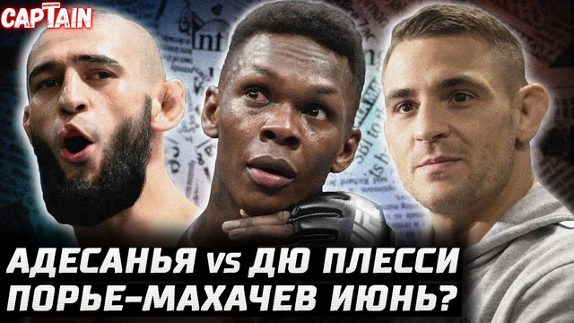 Адесанья – Дю Плесси UFC 305. Порье за пояс? Чимаев – Уиттакер претендентский. Павлович vs Волков ДА