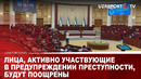 ЛИЦА, АКТИВНО УЧАСТВУЮЩИЕ В ПРЕДУПРЕЖДЕНИИ ПРЕСТУПНОСТИ, БУДУТ ПООЩРЕНЫ