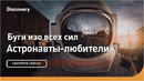 Буги изо всех сил | Астронавты-любители | Discovery