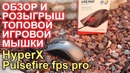 Обзор и конкурс, игровые мыши HyperX Pulsefire FPS PRO и Surge