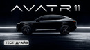 Новый спортивный кроссовер AVATR 11 отвел электро-немцев в школу. #машина #тестдрайв #авто #обзор