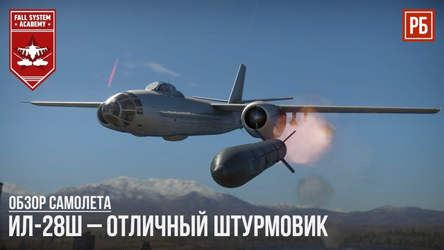 Ил-28ш – отличный штурмовик в war thunder
