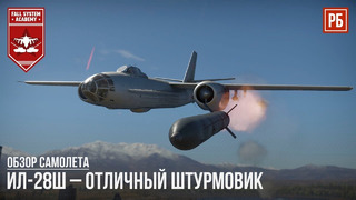 Ил-28ш – отличный штурмовик в war thunder