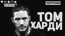 Том Харди – Биография и Факты от Около Кино | Актер