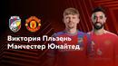 Виктория Пльзень – Манчестер Юнайтед | Лига Европы 2024/25 | 6-й тур | Обзор матча