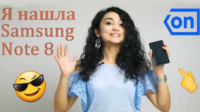 Я нашла Samsung Note 8 (обзор)