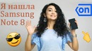 Я нашла Samsung Note 8 (обзор)