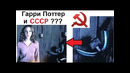 Лютые приколы. Гарри Поттер и СССР