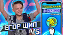 Егор шип против shazam | шоу пошазамим