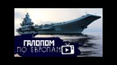 Галопом по Европам #9 (Пожары в Забайкалье, Утилизация флота, Систедеры)
