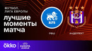 РФШ — Андерлехт | Лига Европы 2024/25 | 4-й тур | Обзор матча