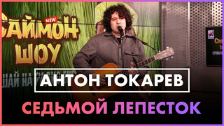 Антон Токарев – Седьмой Лепесток (группа ‘Hi Fi’ cover)