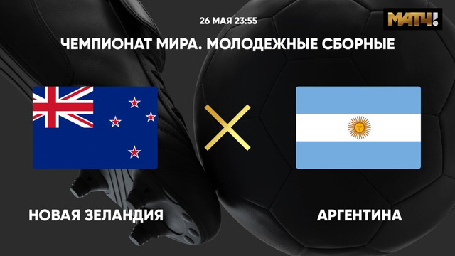 Новая Зеландия – Аргентина | Чемпионат мира до 20 лет | 3-й тур | Обзор матча