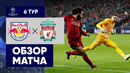 10.12.2019 Зальцбург – Ливерпуль. Обзор матча