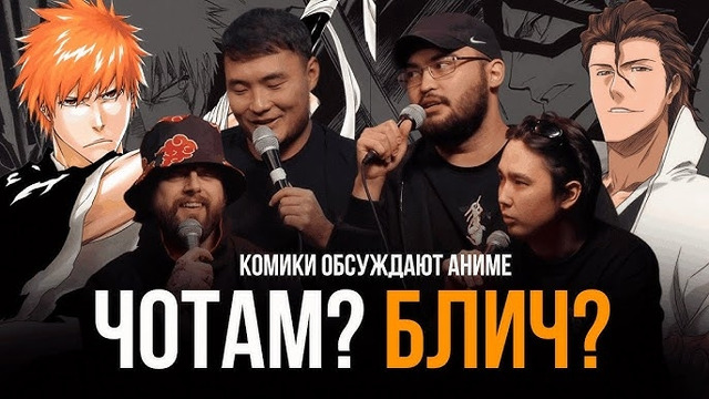 ЧОТАМ? БЛИЧ? – Мадияр Хакимов, Максат Мадали, Адиль Абди