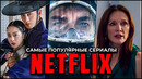 10 Самых популярных новых сериалов Netflix | Лучшие сериалы Нетфликс – май 2025