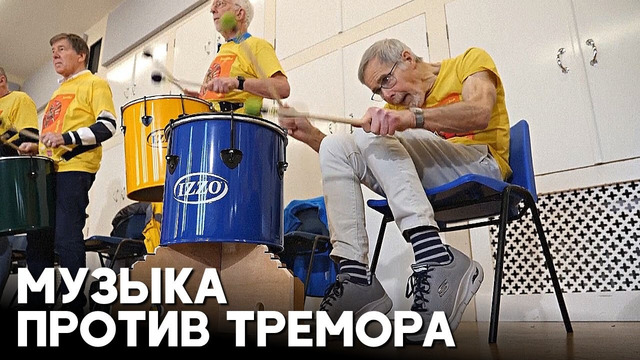 Игра на барабанах облегчает симптомы болезни Паркинсона