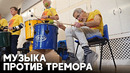 Игра на барабанах облегчает симптомы болезни Паркинсона