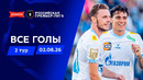 Все голы 02.08.2026 | 2 тур Альфа-Банк РПЛ 2026/27