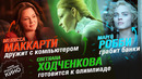 Марго Робби стала бандитской, а Мелисса Маккарти спасителем человечества | Новая «Индустрия кино»