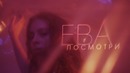 ЕВА – Посмотри (Премьера клипа, 2018)