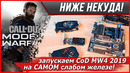 Проверяем Call of Duty Modern Warfare 2019 на САМОМ СЛАБОМ железе